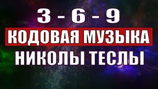 Открыли музыкальный код Николы Теслы 369 СЕКРЕТ [upl. by Stinky]