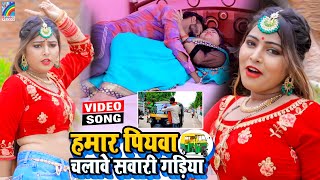 VIDEO Hamar Piyawa Chalawe Sawari Gadiya Antra Singh Priyanka  Bhojpuri Song 2021 [upl. by Elwira941]