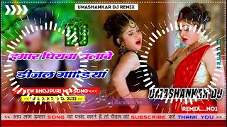 Hamar piyava chalave diesel Gadiya Bhojpuri DJ Malay music [upl. by Otrebogir]